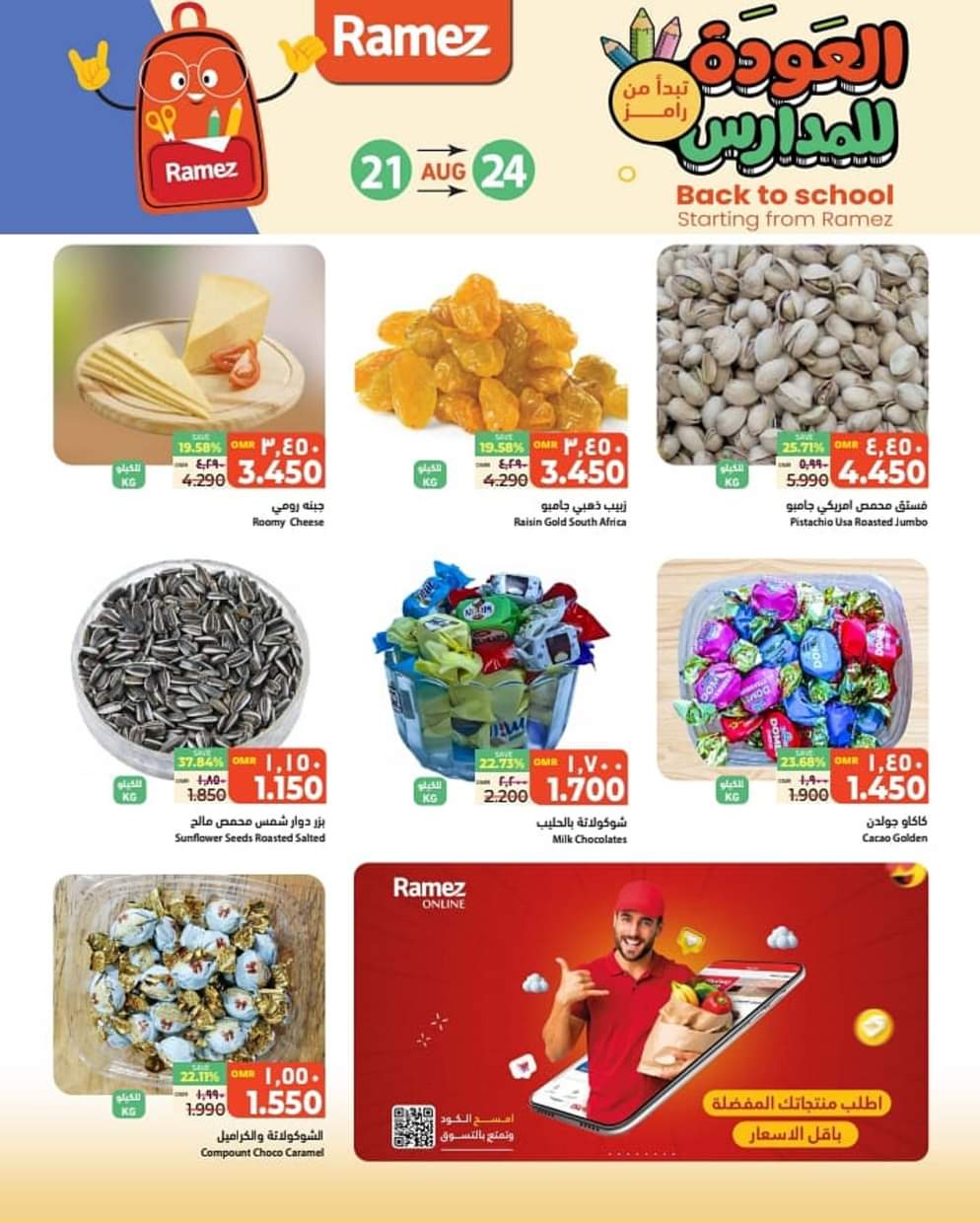 عروض رامز الغبرة من 21 حتى 24 أغسطس 2025 العودة للمدارس