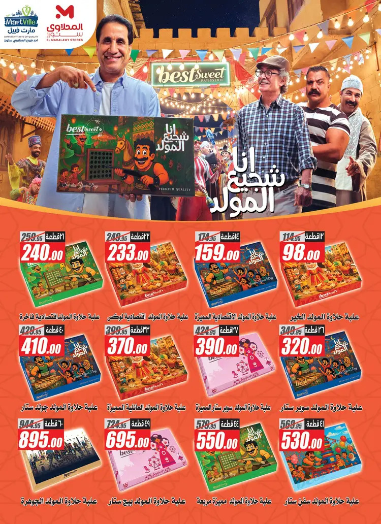 عروض المحلاوى ستورز ومارت فييل من 21 حتى 27 أغسطس 2025 أسعار زمان