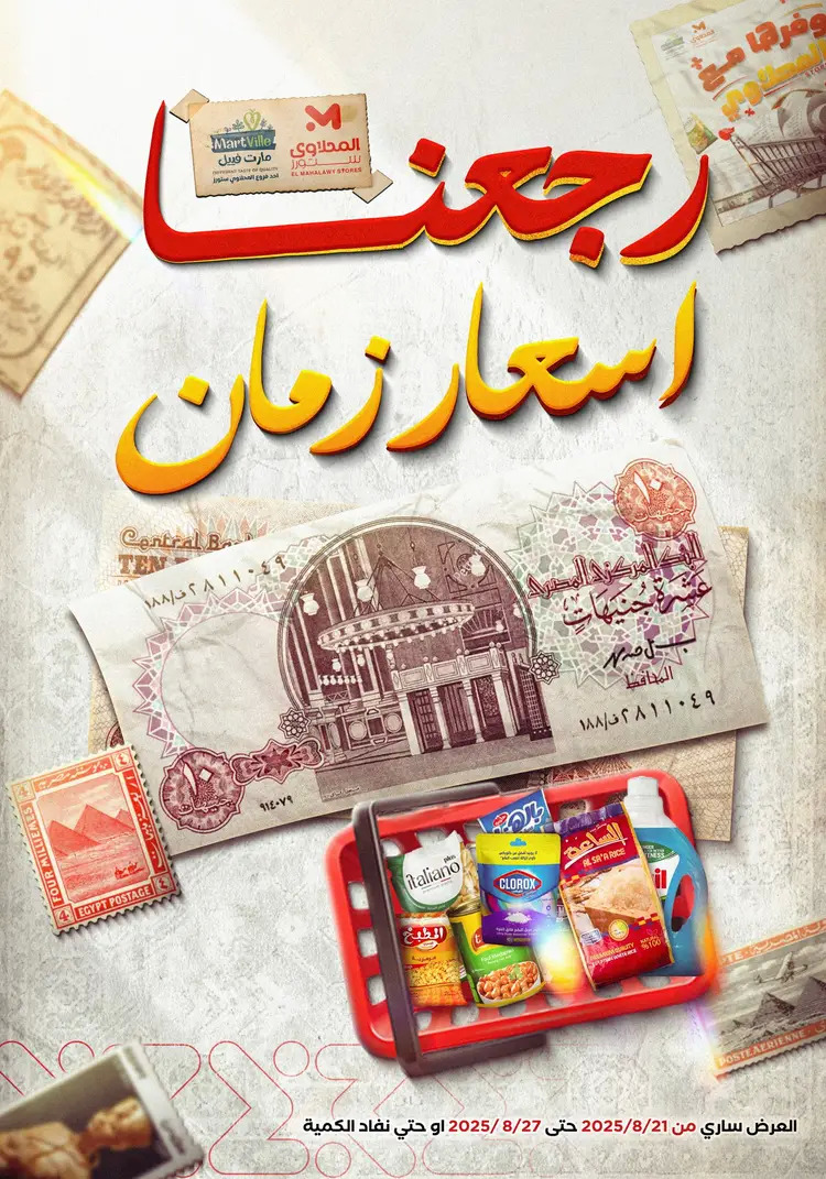 عروض المحلاوى ستورز ومارت فييل من 21 حتى 27 أغسطس 2025 أسعار زمان