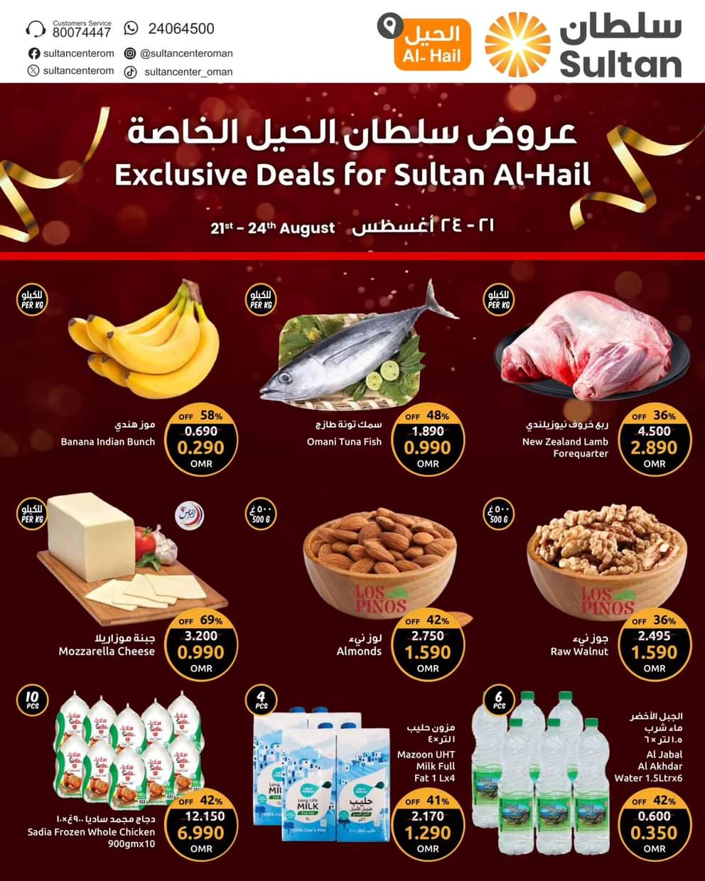 عروض مركز سلطان عمان الحيل من 20 حتى 26 أغسطس 2025 عروض خاصة