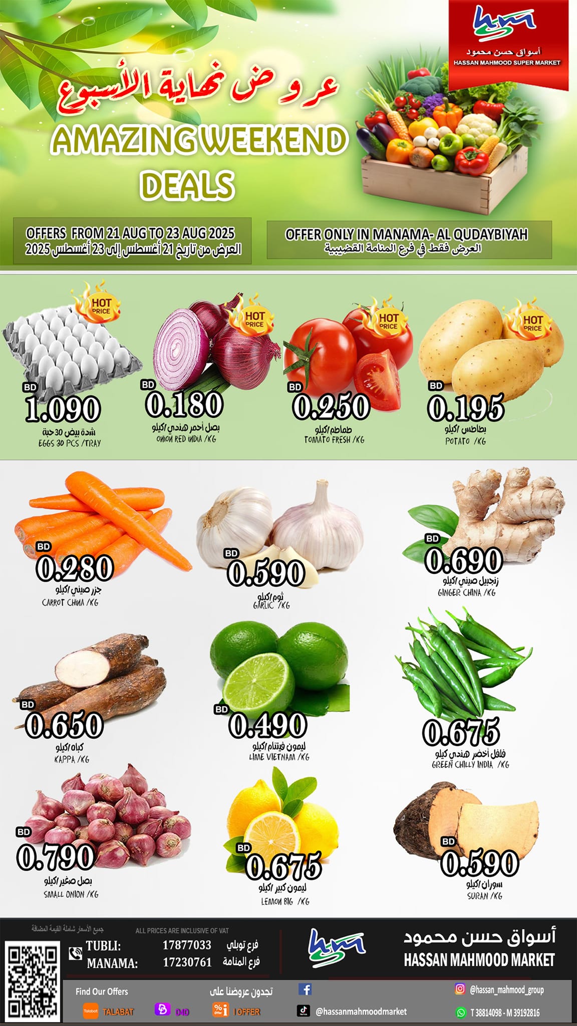 عروض أسواق حسن محمود المنامة حتى 23 أغسطس 2025 عروض الطازج
