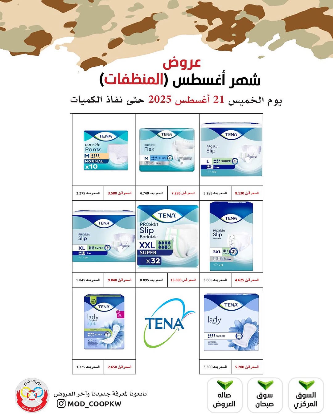 عروض جمعية وزارة الدفاع الإستهلاكية الخميس 21 أغسطس 2025 الغذائية والمنظفات