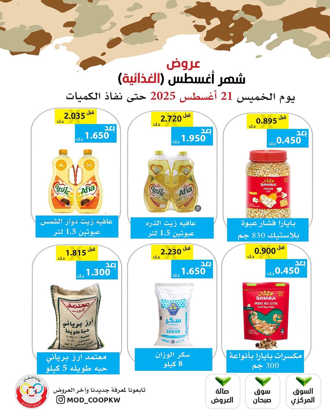 عروض جمعية وزارة الدفاع الإستهلاكية الخميس 21 أغسطس 2025 الغذائية والمنظفات