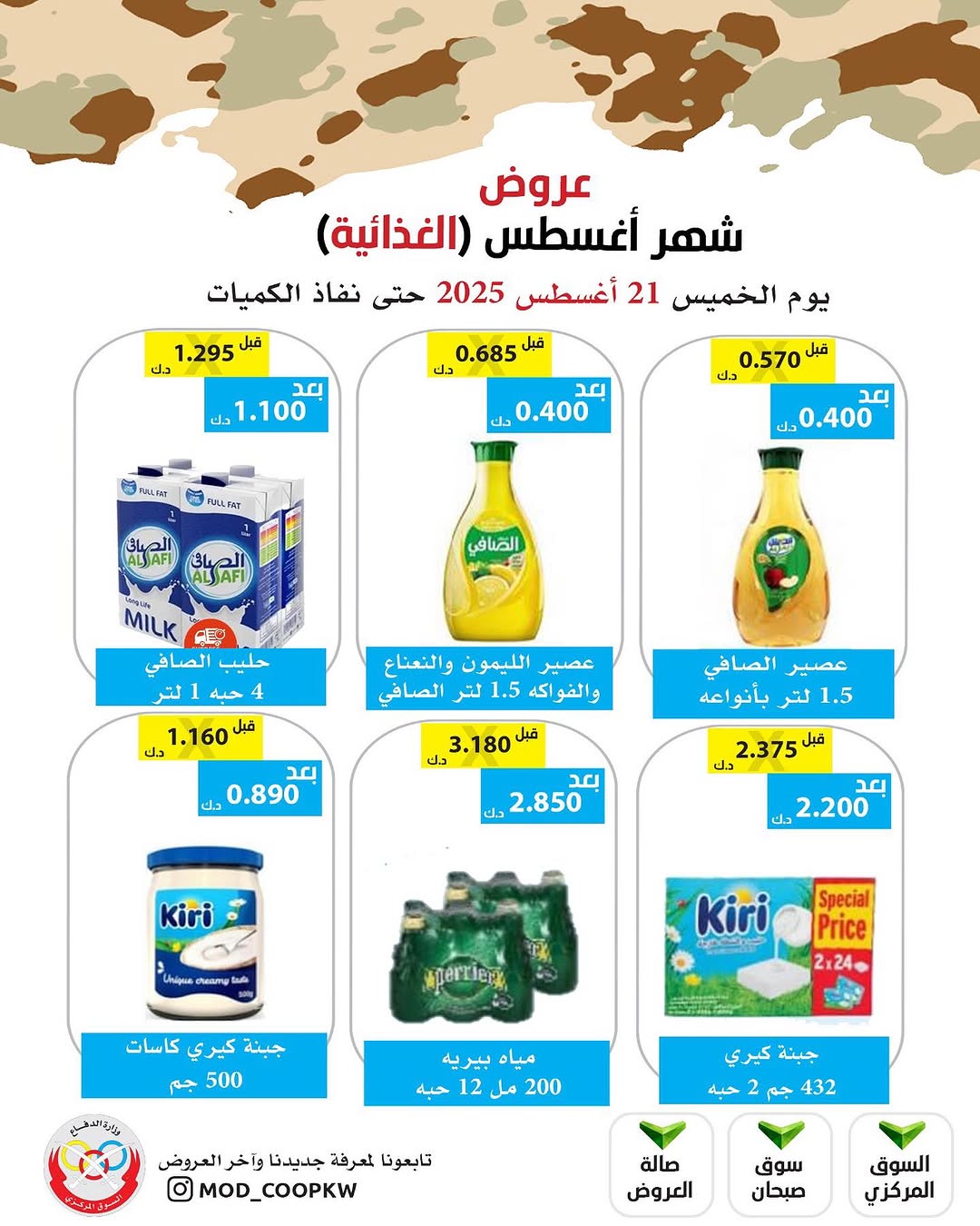 عروض جمعية وزارة الدفاع الإستهلاكية الخميس 21 أغسطس 2025 الغذائية والمنظفات