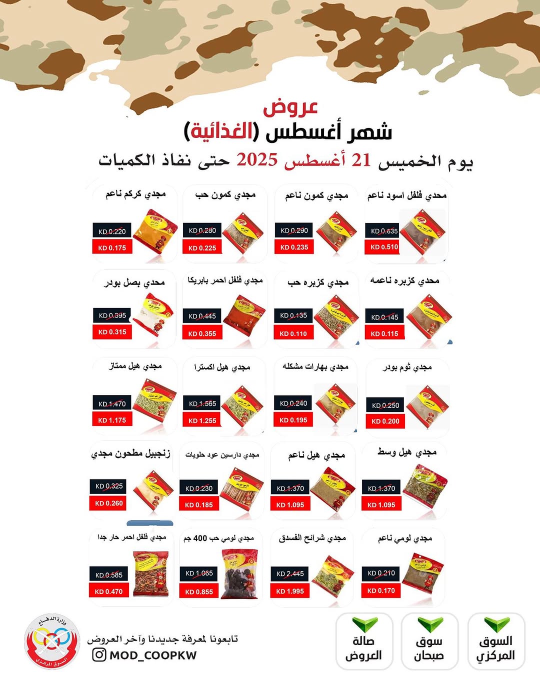 عروض جمعية وزارة الدفاع الإستهلاكية الخميس 21 أغسطس 2025 الغذائية والمنظفات