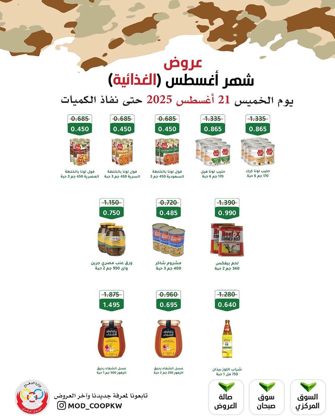 عروض جمعية وزارة الدفاع الإستهلاكية الخميس 21 أغسطس 2025 الغذائية والمنظفات