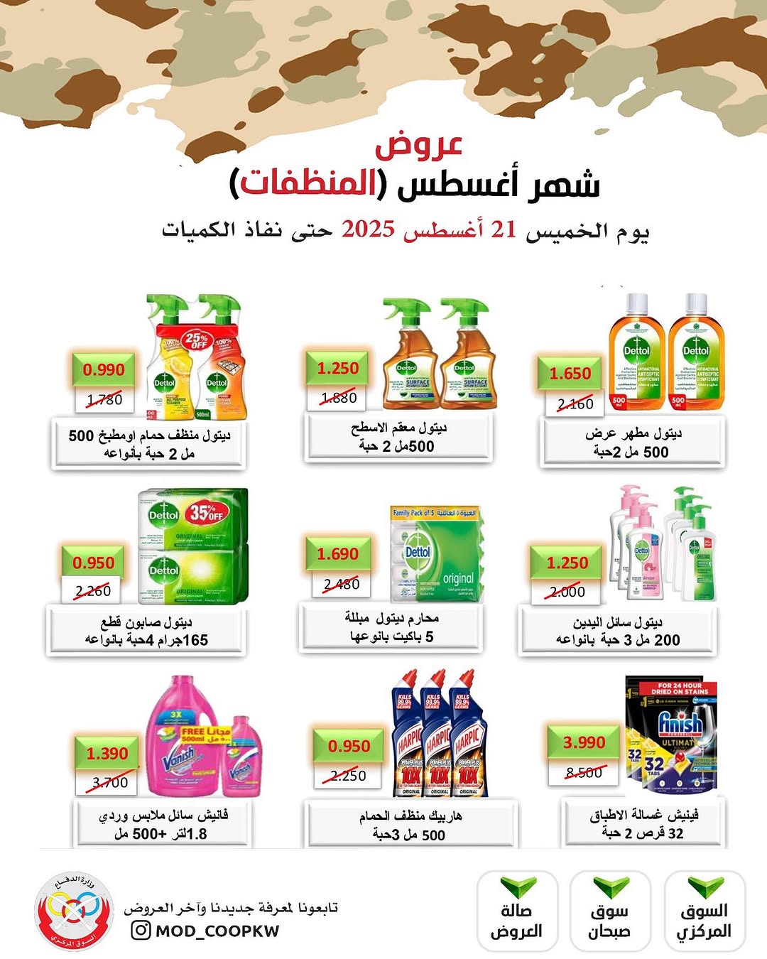 عروض جمعية وزارة الدفاع الإستهلاكية الخميس 21 أغسطس 2025 الغذائية والمنظفات