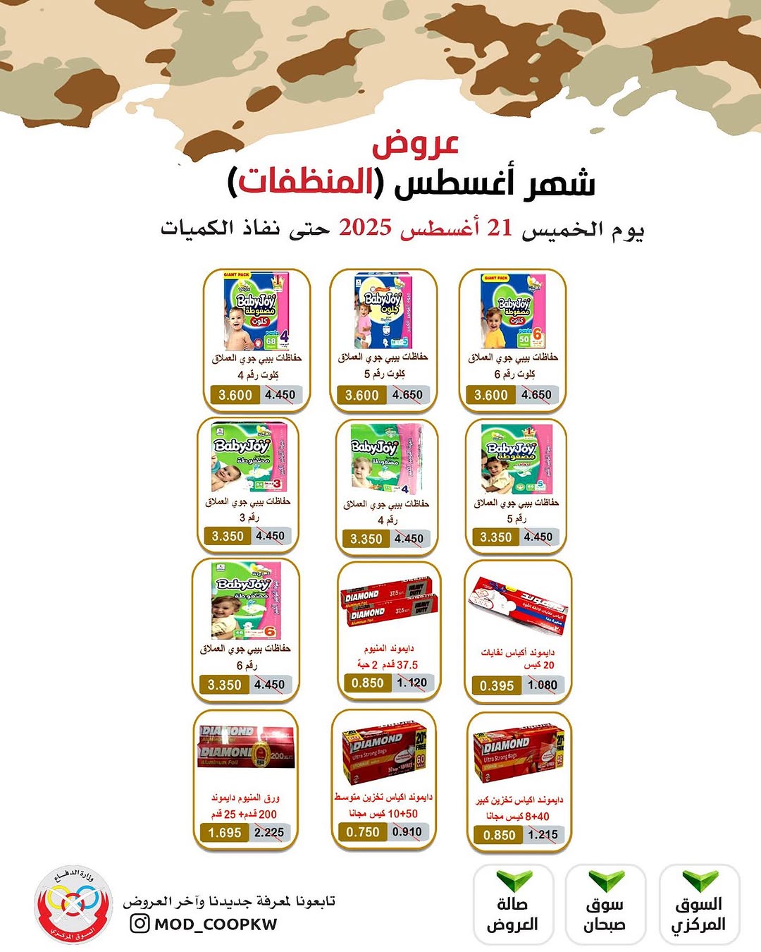 عروض جمعية وزارة الدفاع الإستهلاكية الخميس 21 أغسطس 2025 الغذائية والمنظفات