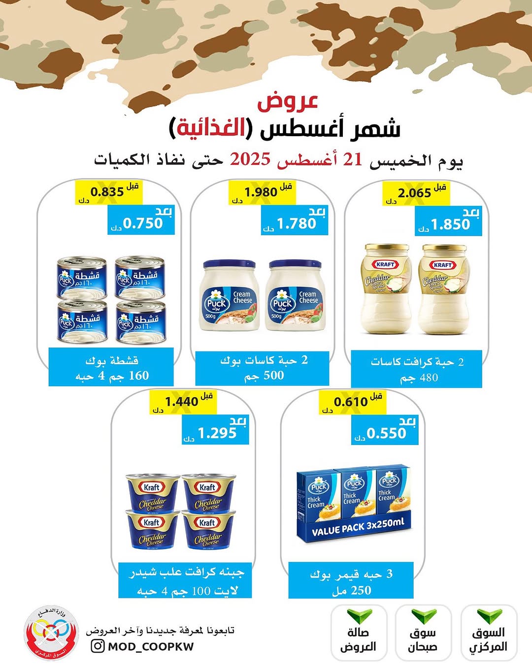 عروض جمعية وزارة الدفاع الإستهلاكية الخميس 21 أغسطس 2025 الغذائية والمنظفات