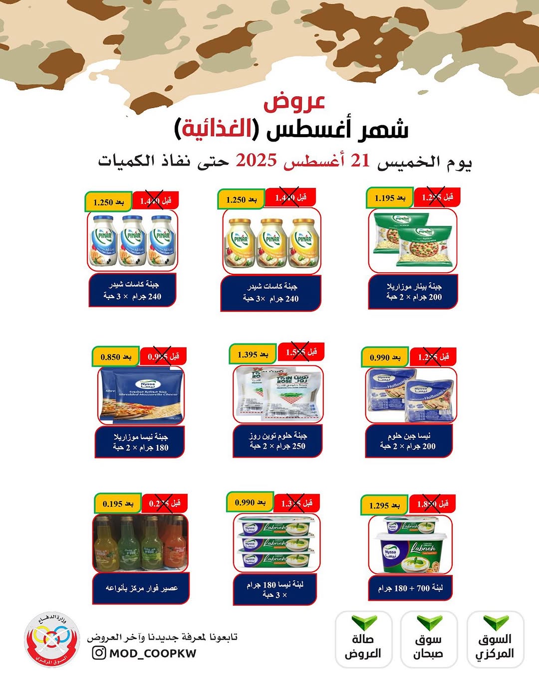 عروض جمعية وزارة الدفاع الإستهلاكية الخميس 21 أغسطس 2025 الغذائية والمنظفات