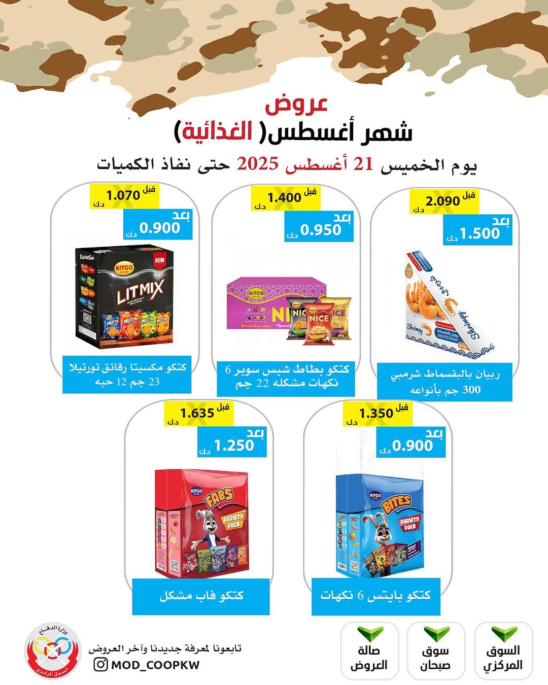 عروض جمعية وزارة الدفاع الإستهلاكية الخميس 21 أغسطس 2025 الغذائية والمنظفات