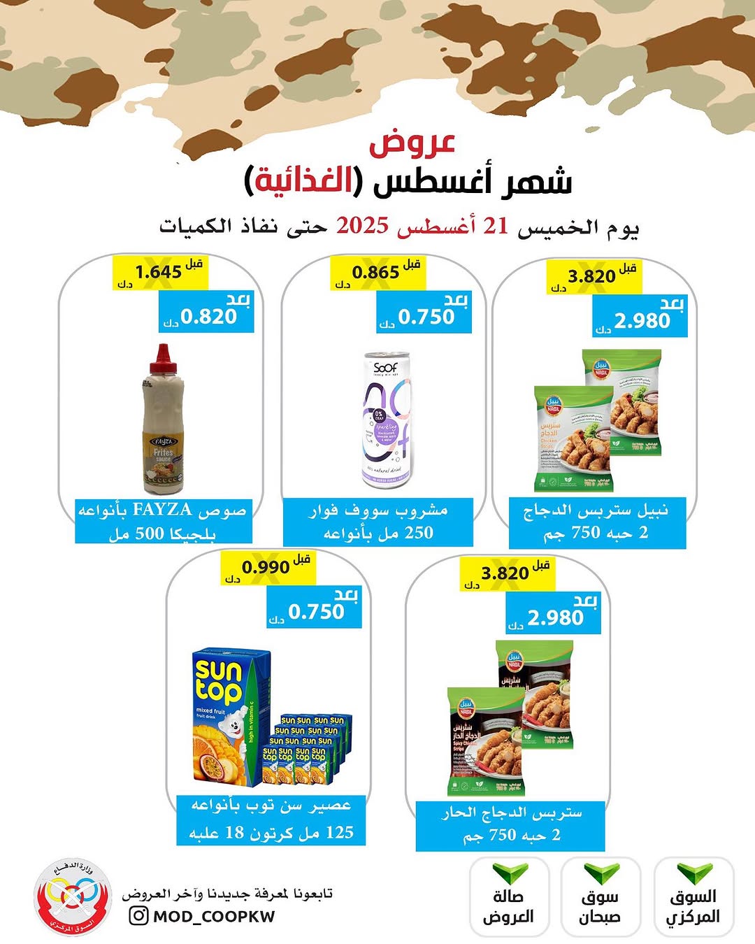عروض جمعية وزارة الدفاع الإستهلاكية الخميس 21 أغسطس 2025 الغذائية والمنظفات