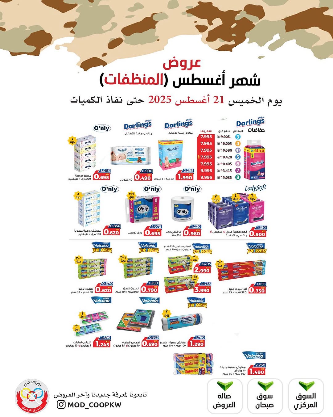 عروض جمعية وزارة الدفاع الإستهلاكية الخميس 21 أغسطس 2025 الغذائية والمنظفات