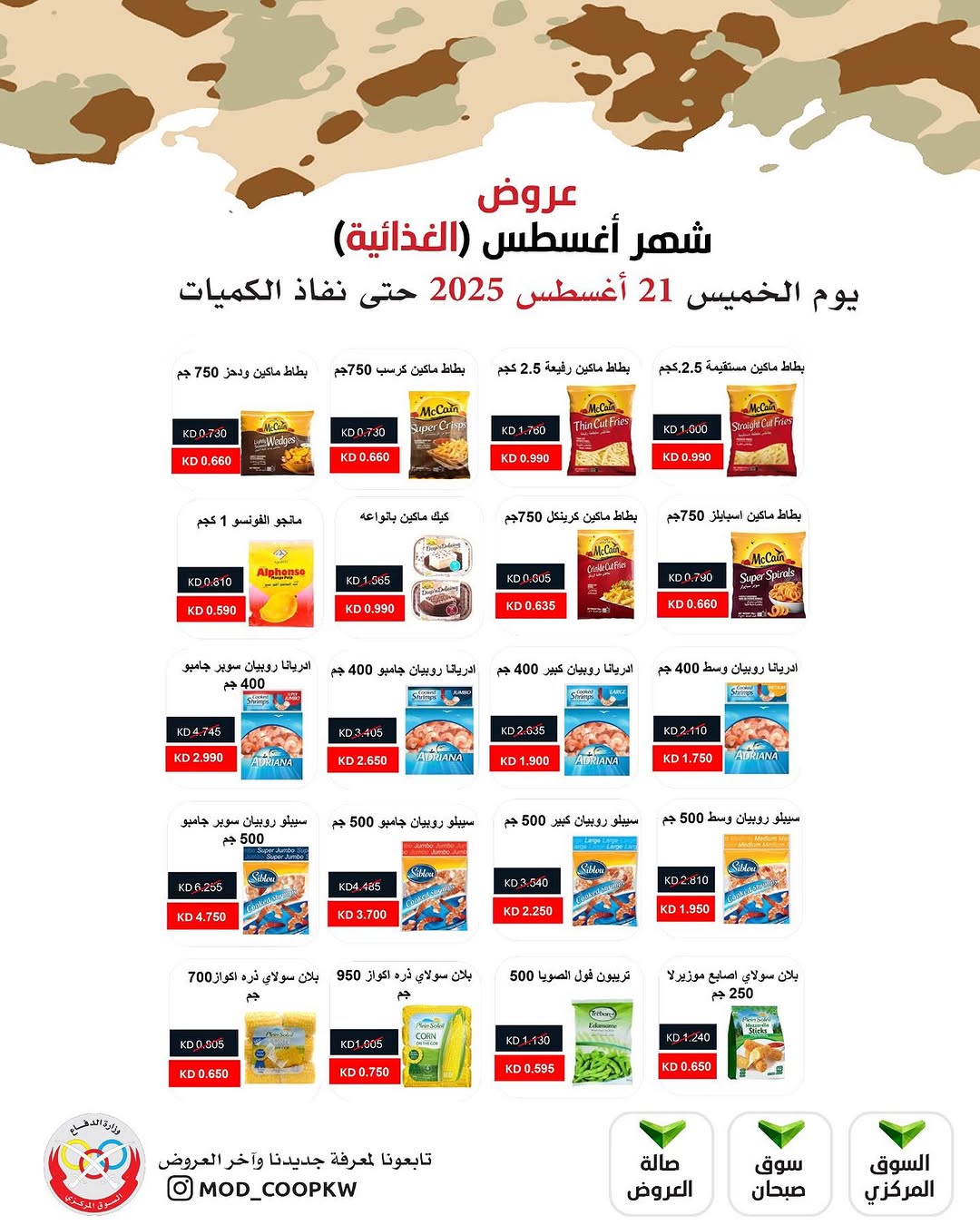 عروض جمعية وزارة الدفاع الإستهلاكية الخميس 21 أغسطس 2025 الغذائية والمنظفات