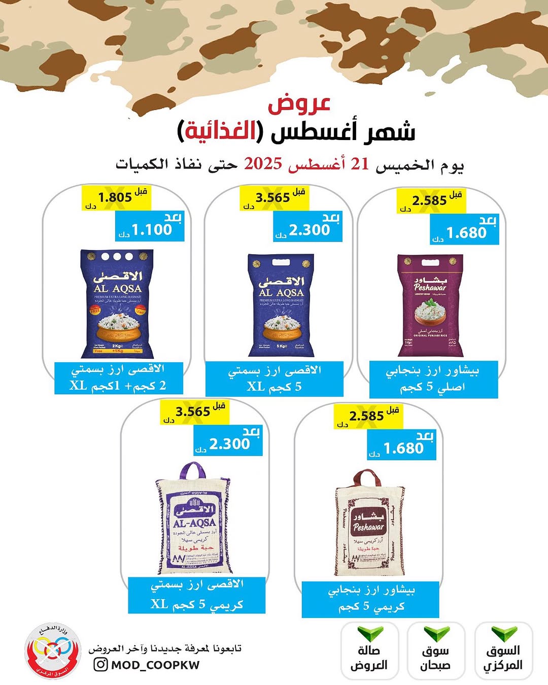 عروض جمعية وزارة الدفاع الإستهلاكية الخميس 21 أغسطس 2025 الغذائية والمنظفات