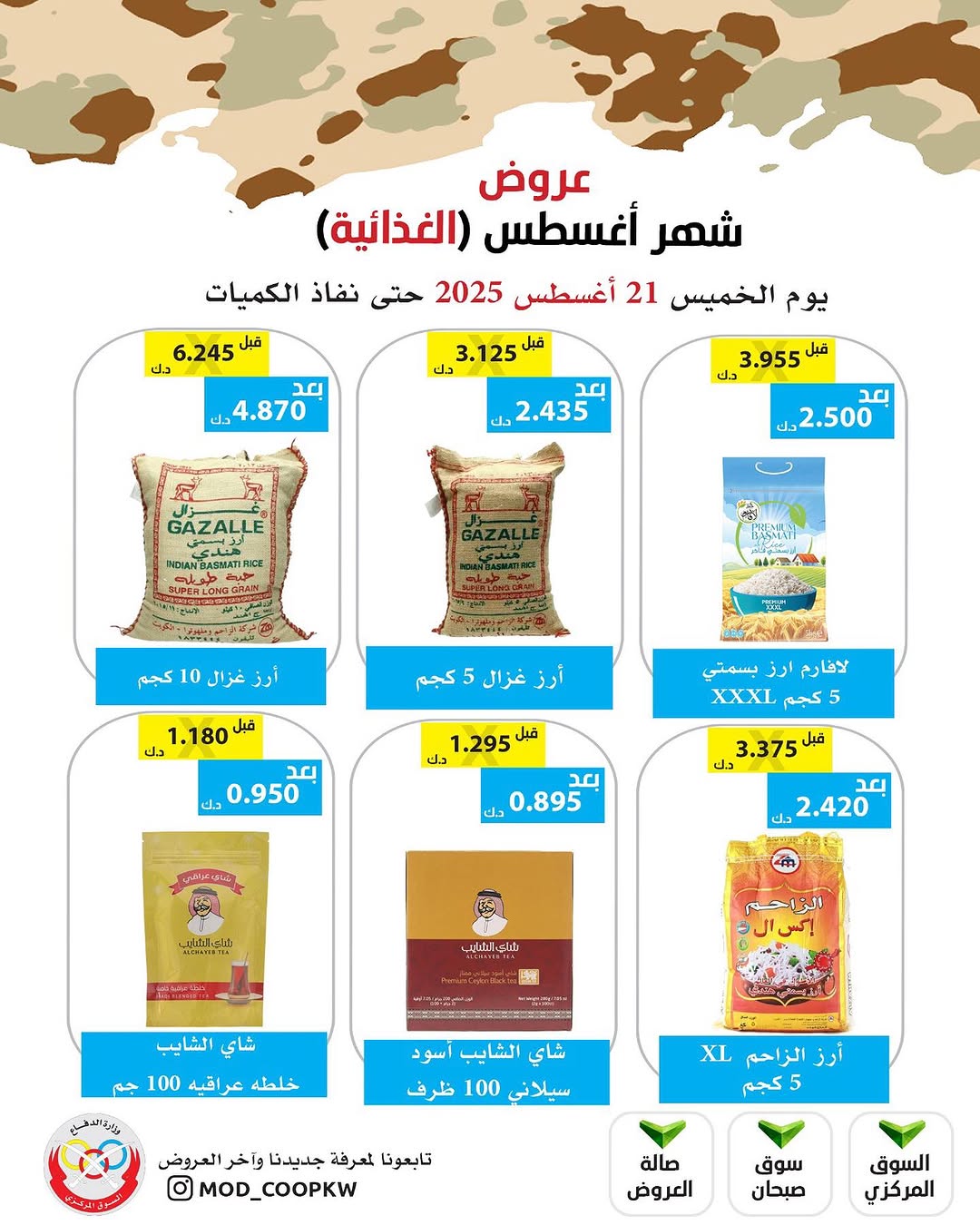عروض جمعية وزارة الدفاع الإستهلاكية الخميس 21 أغسطس 2025 الغذائية والمنظفات