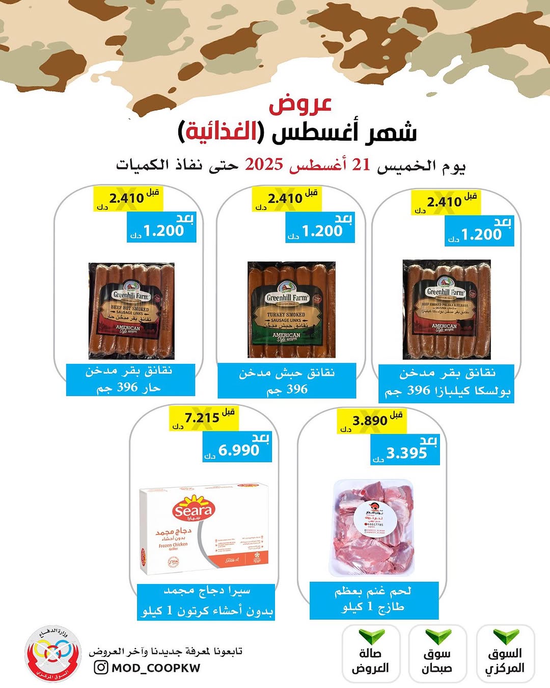 عروض جمعية وزارة الدفاع الإستهلاكية الخميس 21 أغسطس 2025 الغذائية والمنظفات