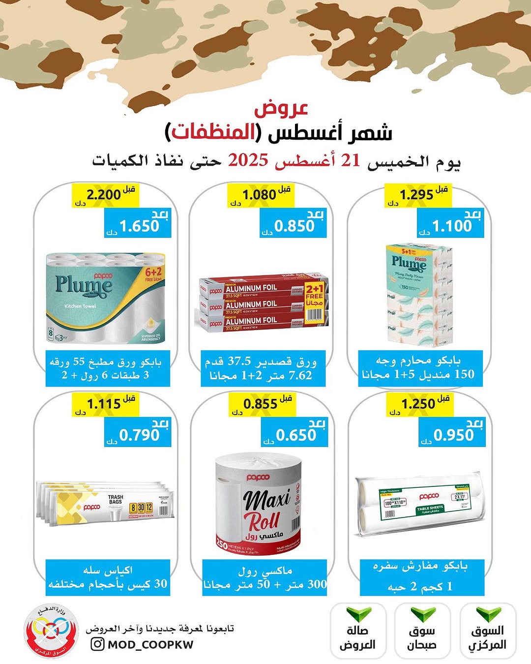 عروض جمعية وزارة الدفاع الإستهلاكية الخميس 21 أغسطس 2025 الغذائية والمنظفات