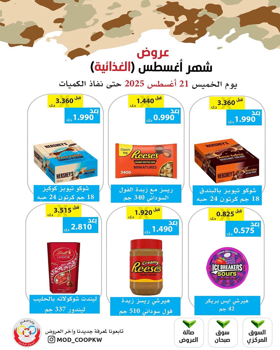عروض جمعية وزارة الدفاع الإستهلاكية الخميس 21 أغسطس 2025 الغذائية والمنظفات