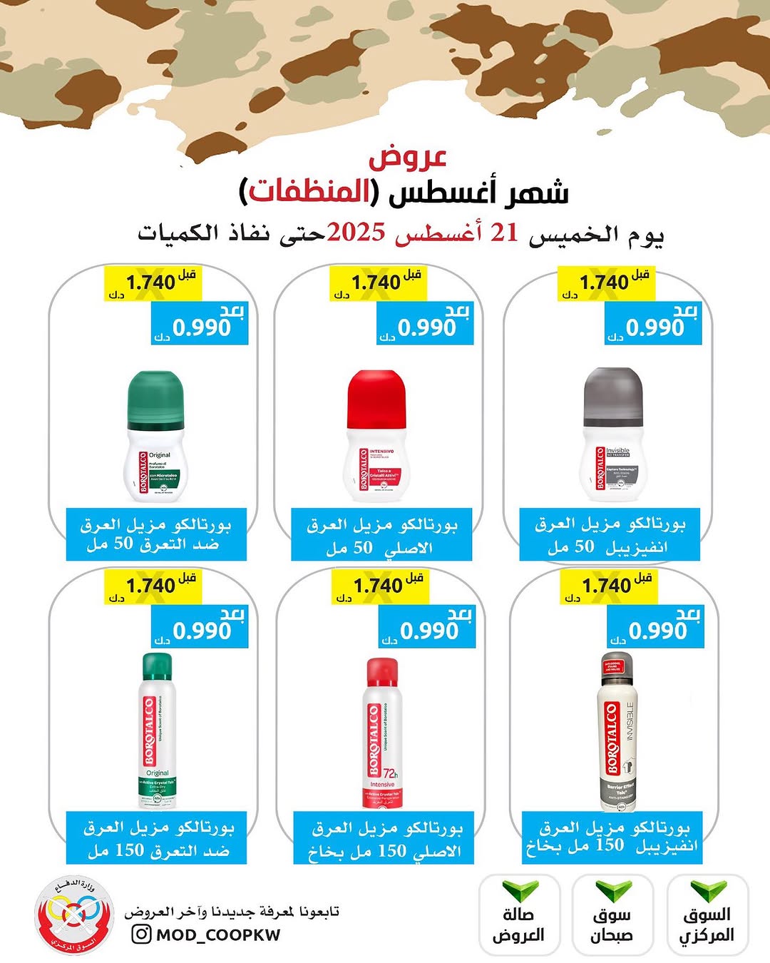 عروض جمعية وزارة الدفاع الإستهلاكية الخميس 21 أغسطس 2025 الغذائية والمنظفات