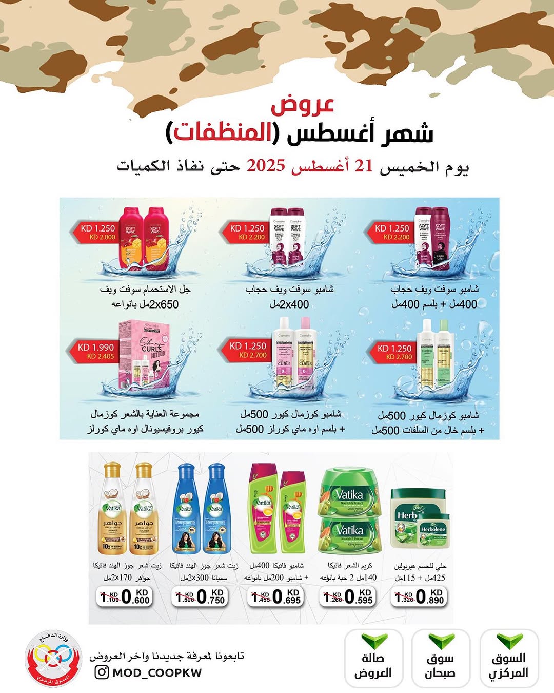 عروض جمعية وزارة الدفاع الإستهلاكية الخميس 21 أغسطس 2025 الغذائية والمنظفات