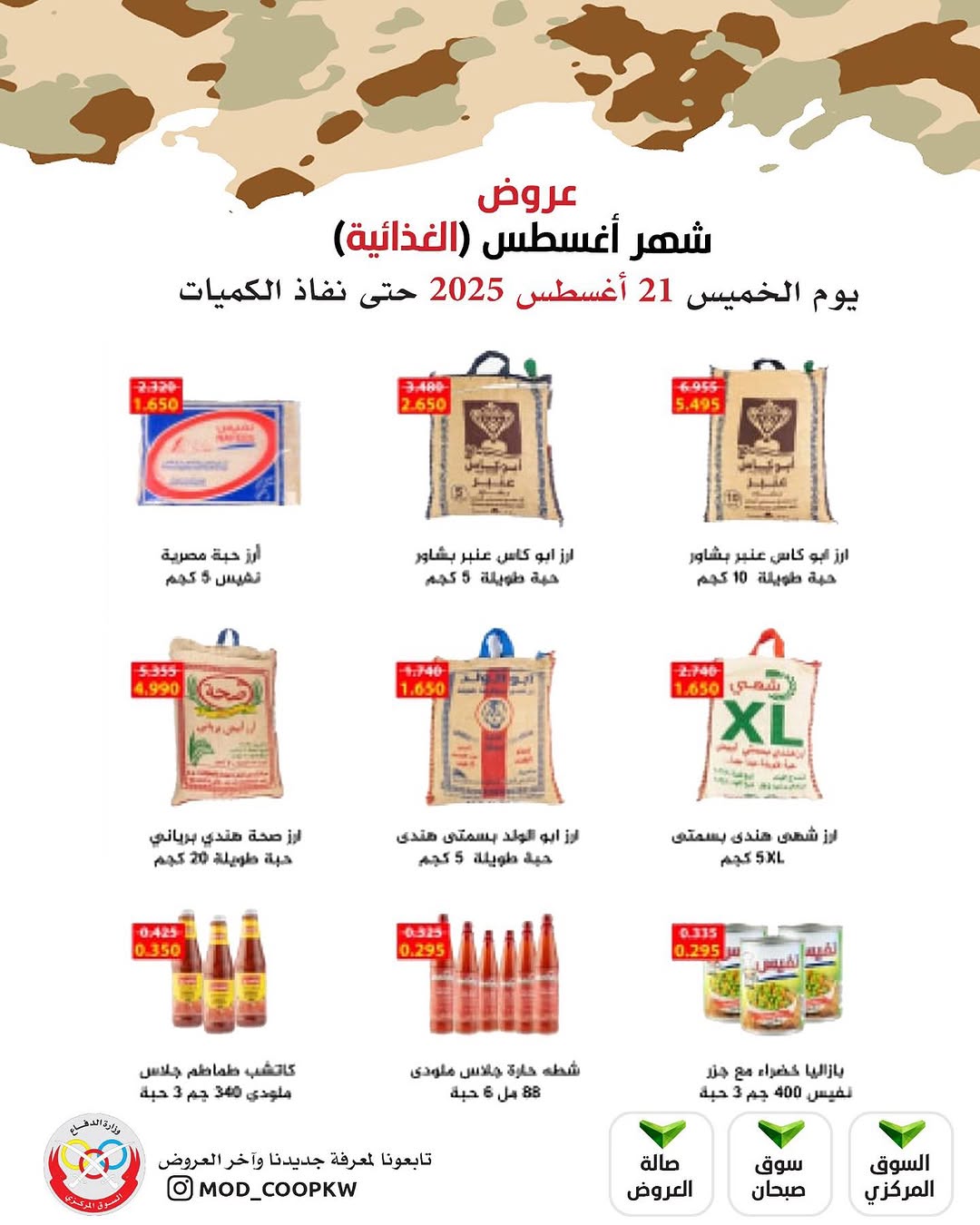 عروض جمعية وزارة الدفاع الإستهلاكية الخميس 21 أغسطس 2025 الغذائية والمنظفات