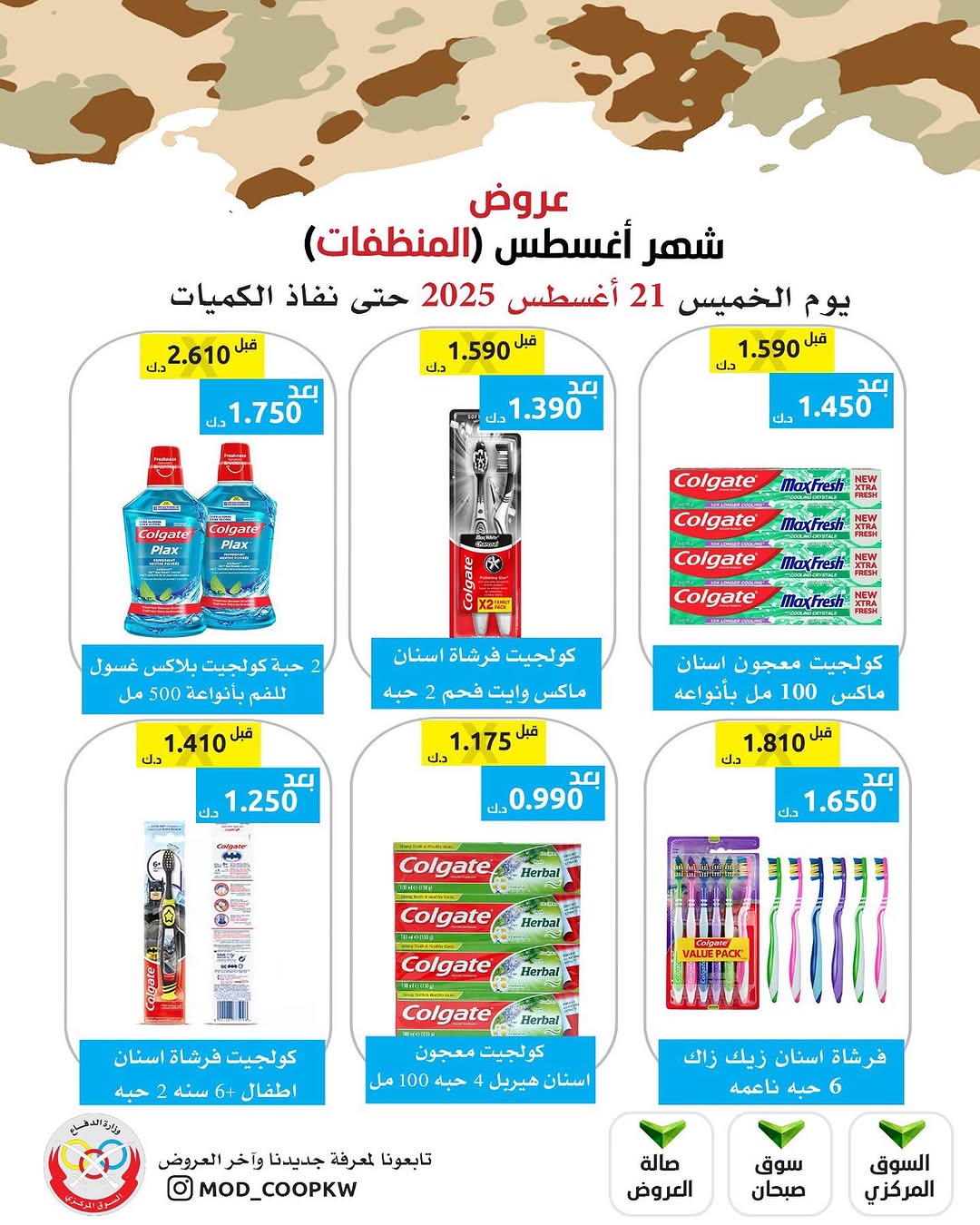 عروض جمعية وزارة الدفاع الإستهلاكية الخميس 21 أغسطس 2025 الغذائية والمنظفات
