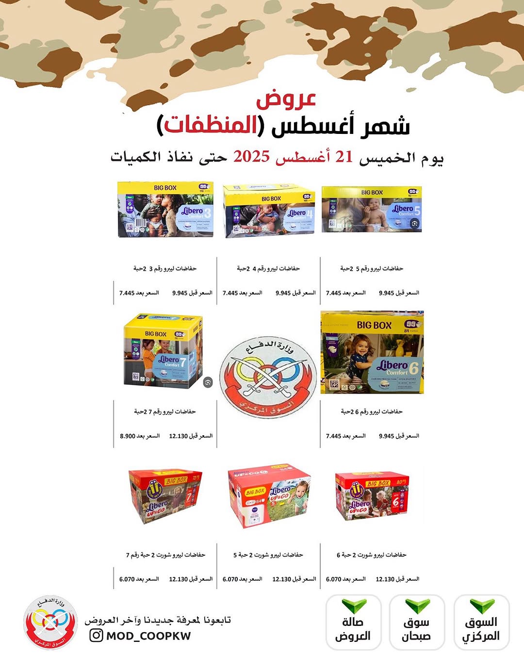 عروض جمعية وزارة الدفاع الإستهلاكية الخميس 21 أغسطس 2025 الغذائية والمنظفات