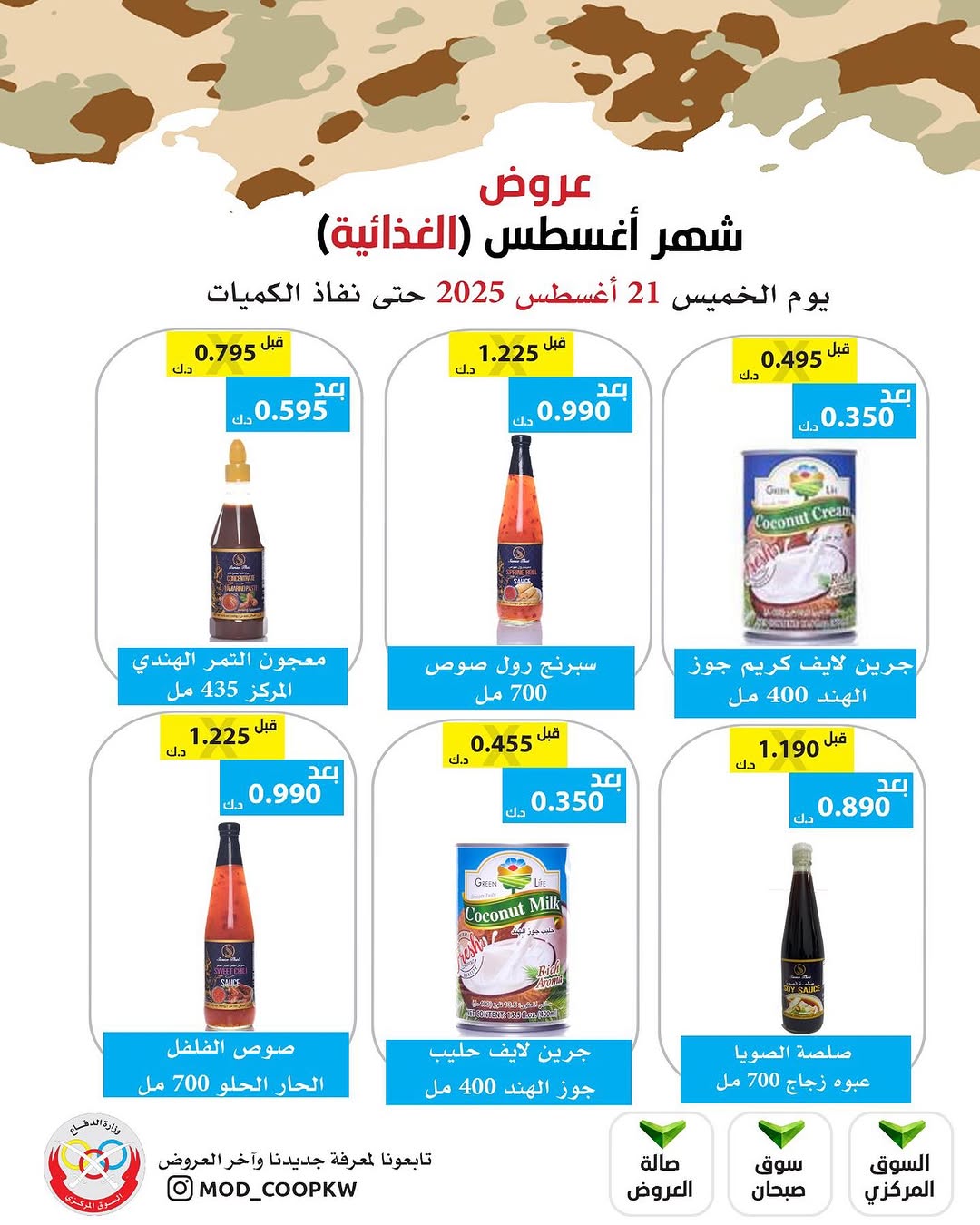 عروض جمعية وزارة الدفاع الإستهلاكية الخميس 21 أغسطس 2025 الغذائية والمنظفات