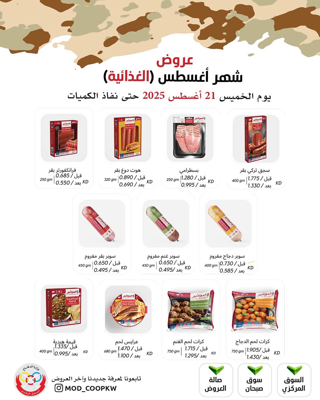 عروض جمعية وزارة الدفاع الإستهلاكية الخميس 21 أغسطس 2025 الغذائية والمنظفات