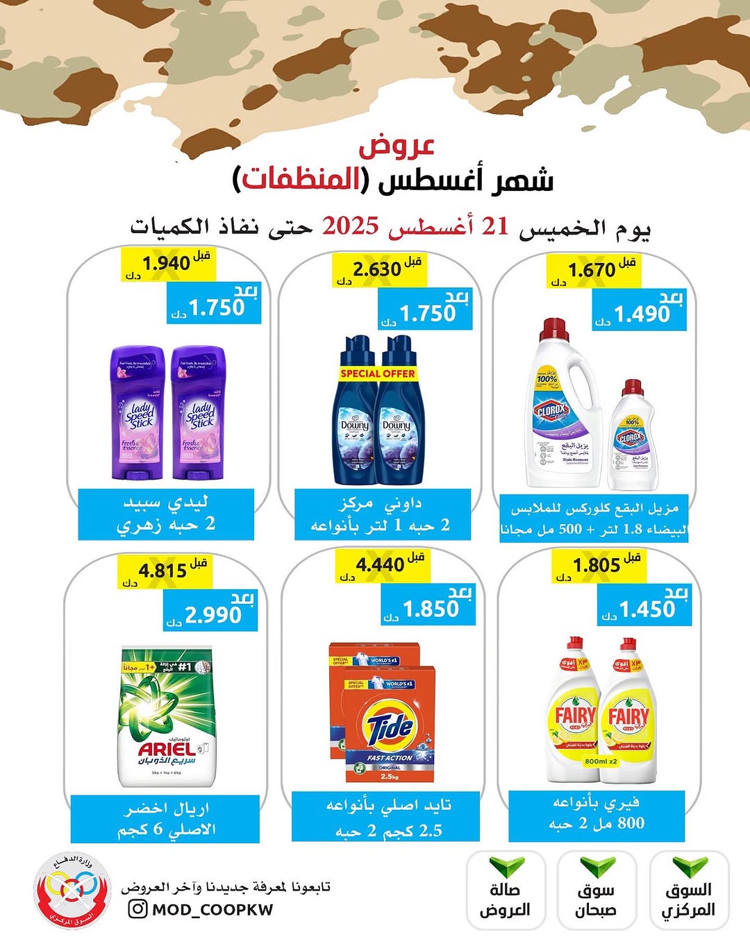 عروض جمعية وزارة الدفاع الإستهلاكية الخميس 21 أغسطس 2025 الغذائية والمنظفات