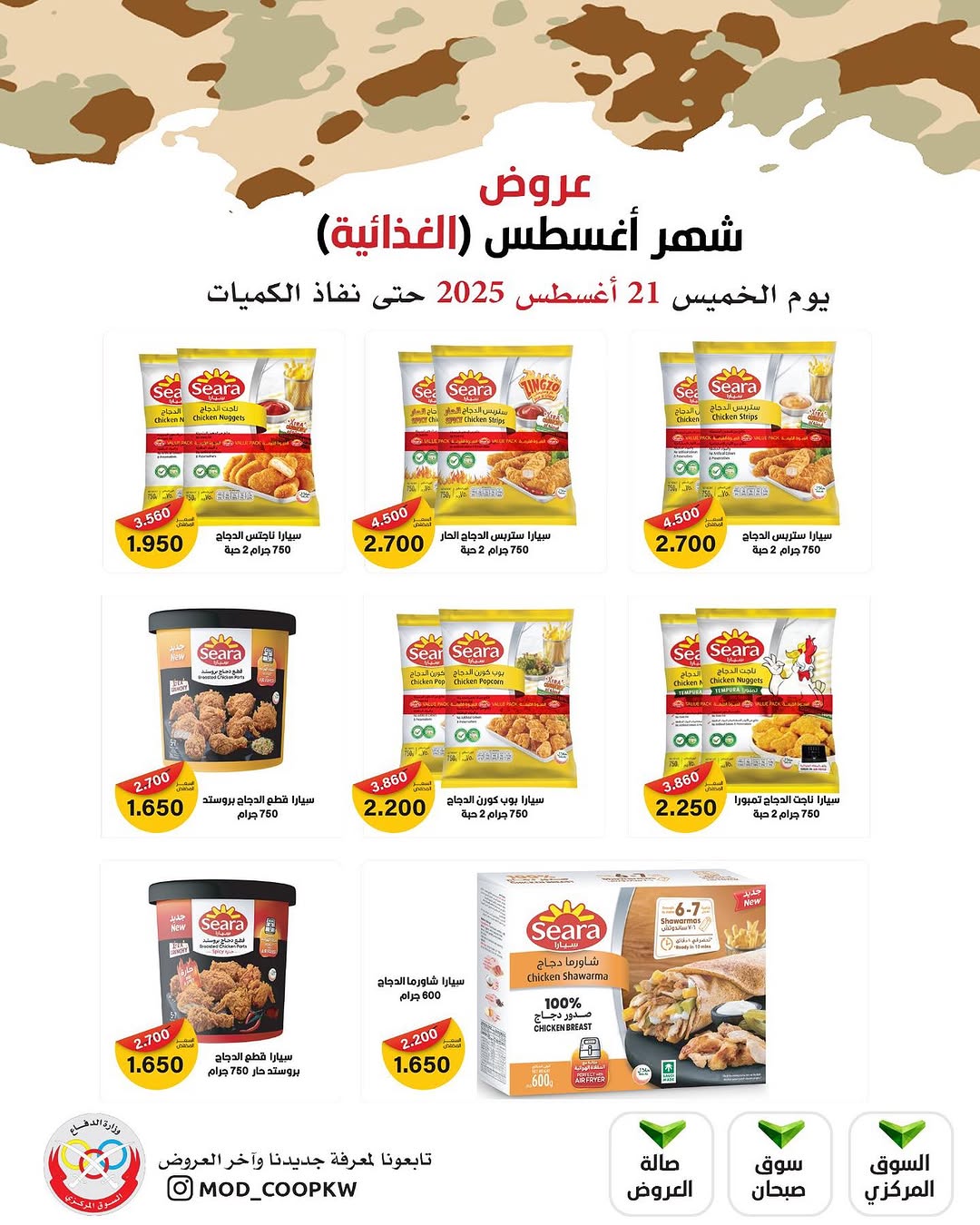 عروض جمعية وزارة الدفاع الإستهلاكية الخميس 21 أغسطس 2025 الغذائية والمنظفات