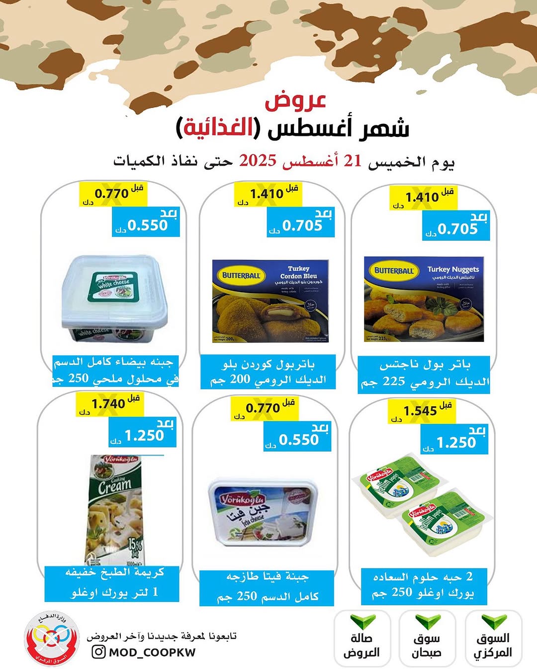 عروض جمعية وزارة الدفاع الإستهلاكية الخميس 21 أغسطس 2025 الغذائية والمنظفات