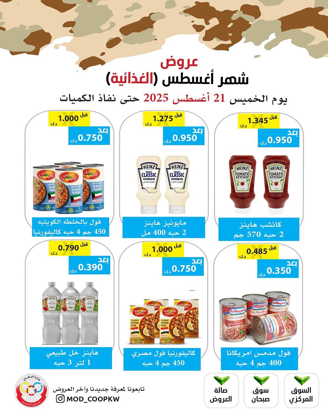 عروض جمعية وزارة الدفاع الإستهلاكية الخميس 21 أغسطس 2025 الغذائية والمنظفات