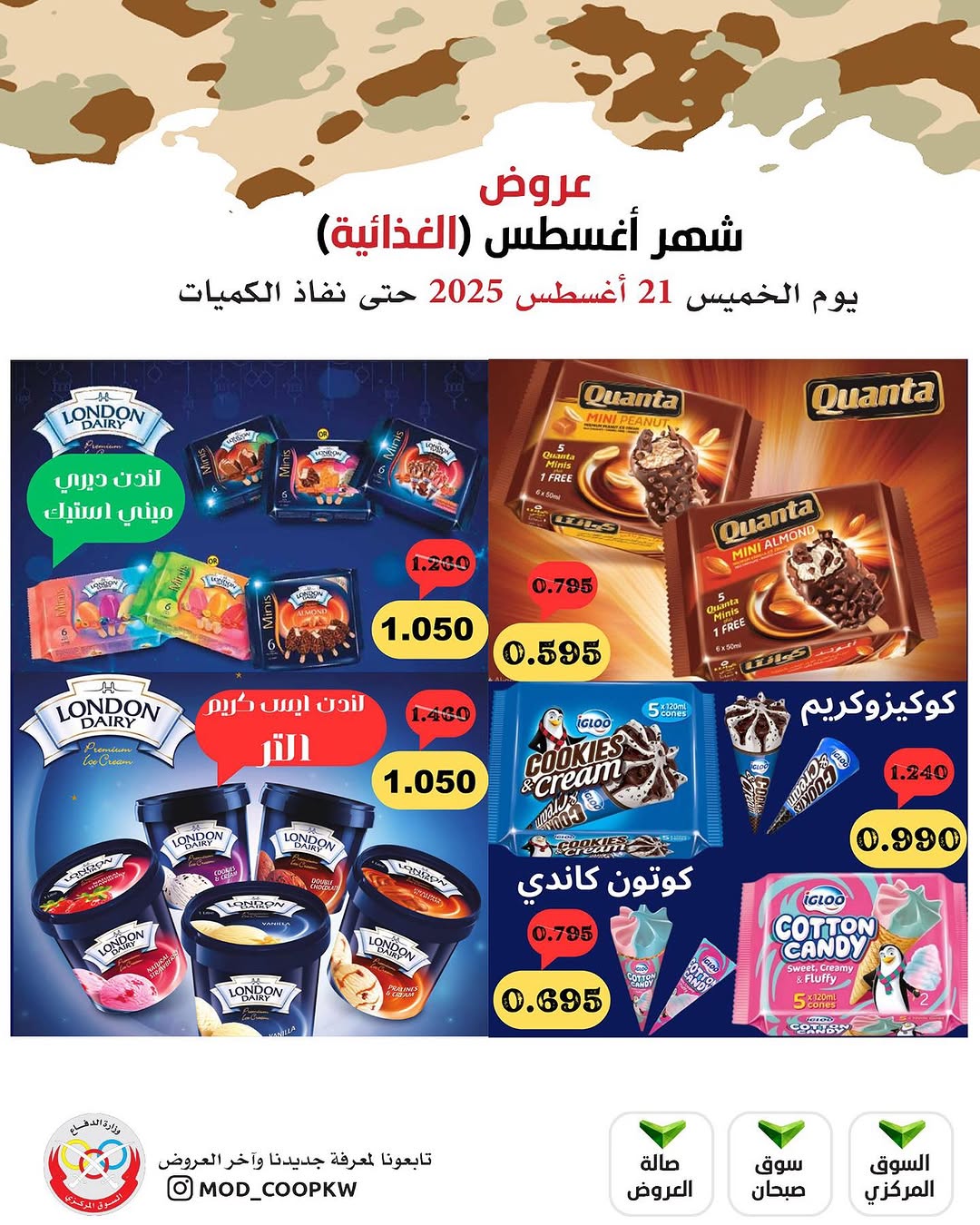 عروض جمعية وزارة الدفاع الإستهلاكية الخميس 21 أغسطس 2025 الغذائية والمنظفات