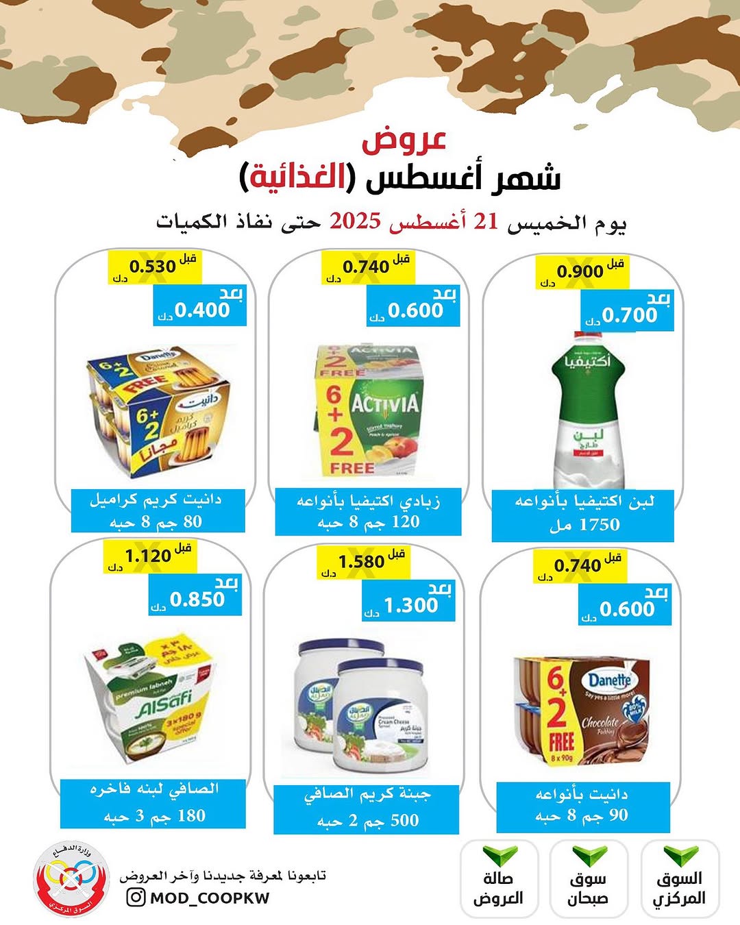 عروض جمعية وزارة الدفاع الإستهلاكية الخميس 21 أغسطس 2025 الغذائية والمنظفات