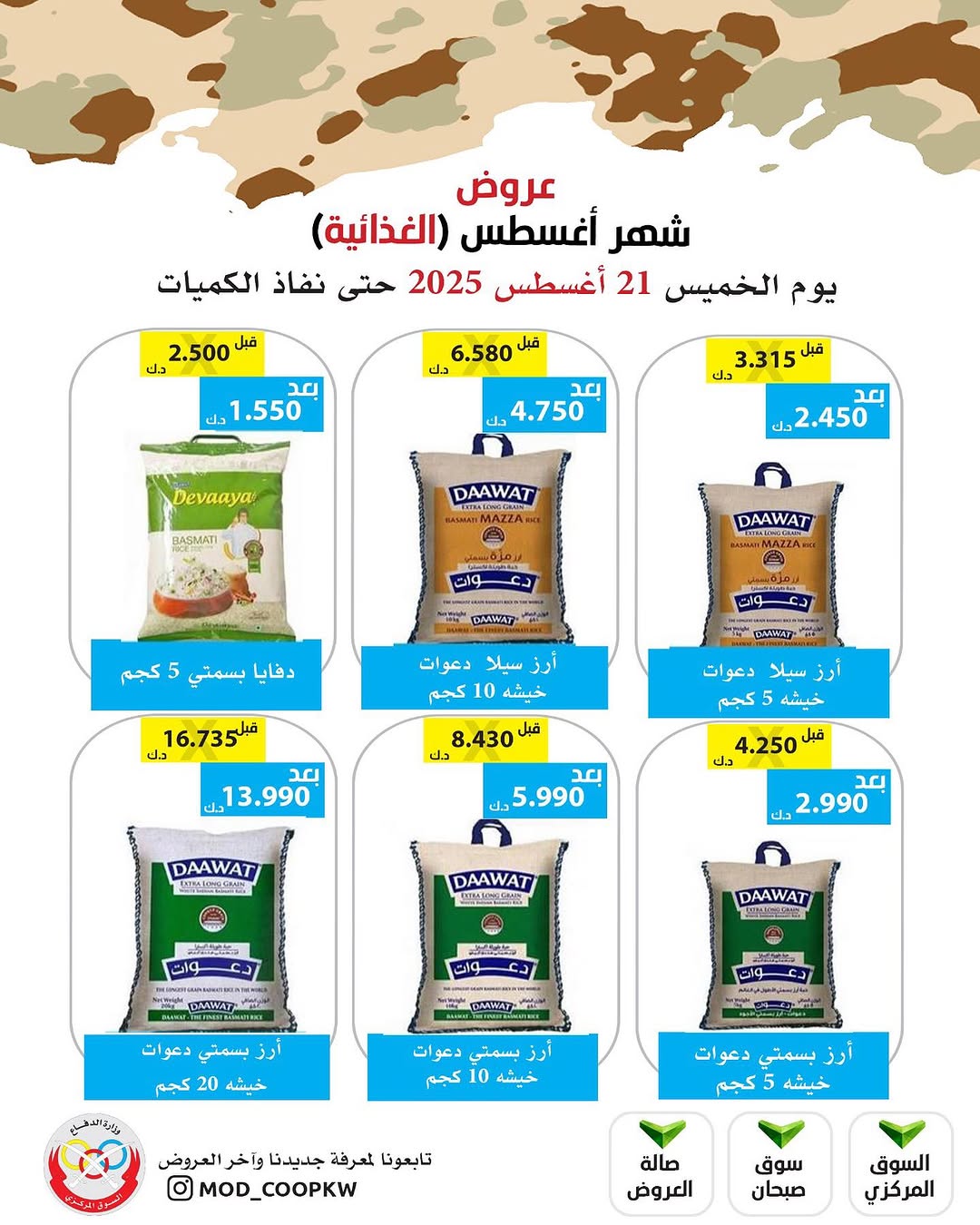 عروض جمعية وزارة الدفاع الإستهلاكية الخميس 21 أغسطس 2025 الغذائية والمنظفات