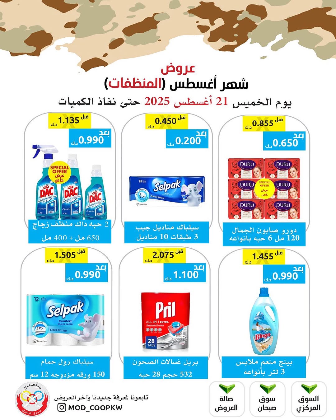 عروض جمعية وزارة الدفاع الإستهلاكية الخميس 21 أغسطس 2025 الغذائية والمنظفات