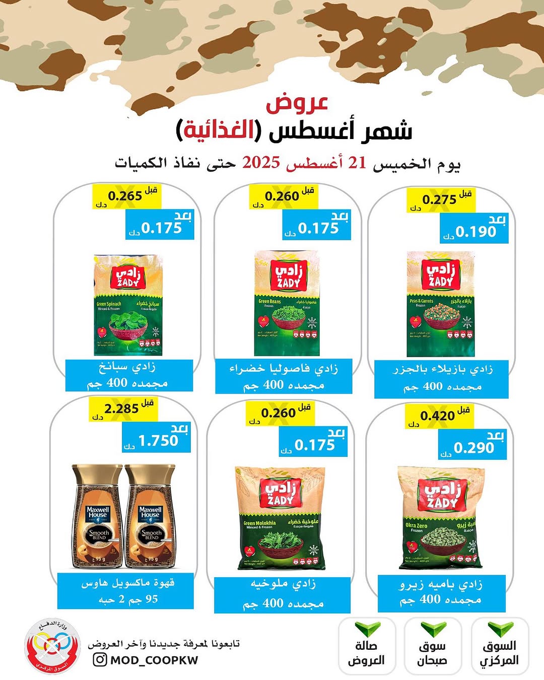 عروض جمعية وزارة الدفاع الإستهلاكية الخميس 21 أغسطس 2025 الغذائية والمنظفات