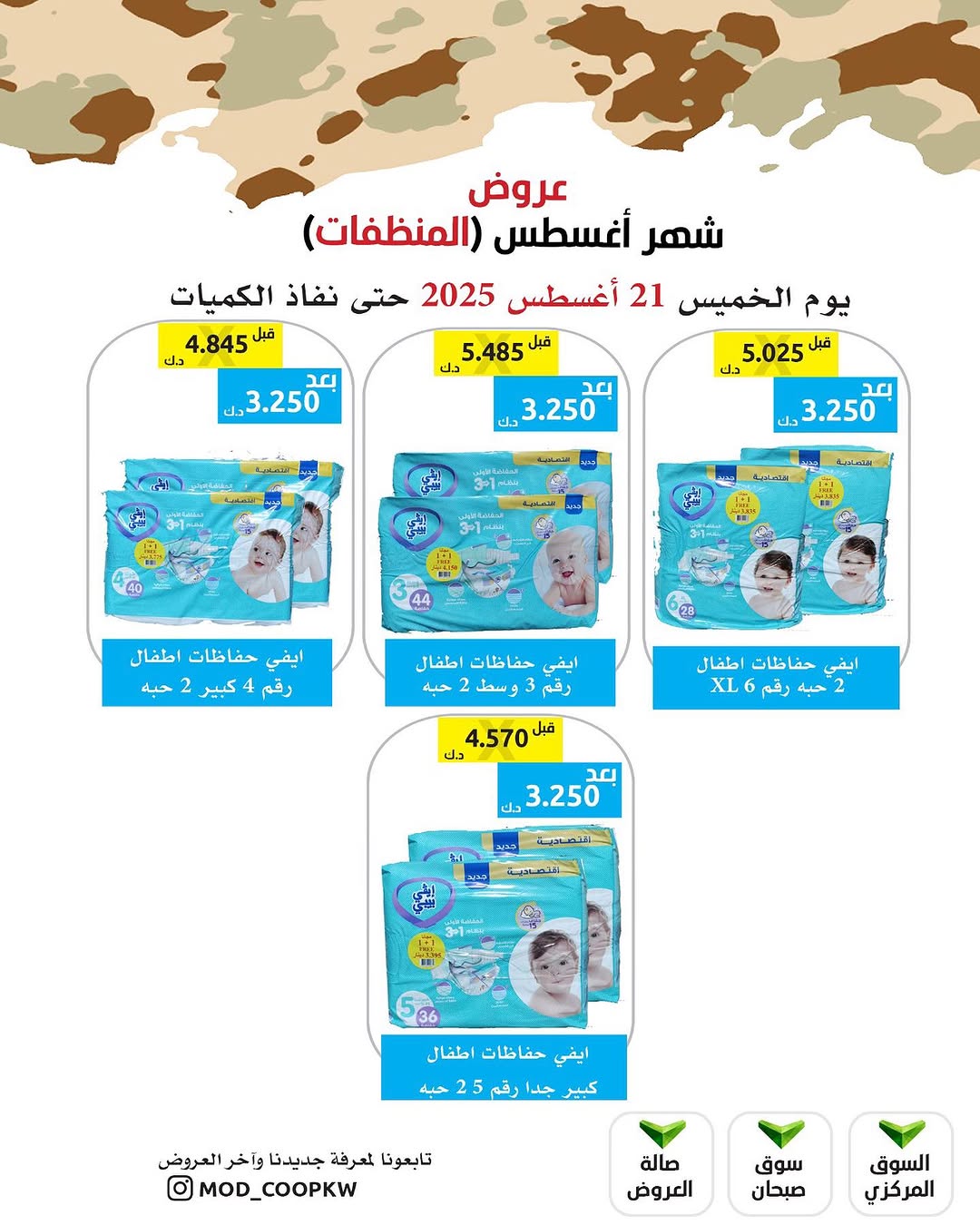 عروض جمعية وزارة الدفاع الإستهلاكية الخميس 21 أغسطس 2025 الغذائية والمنظفات