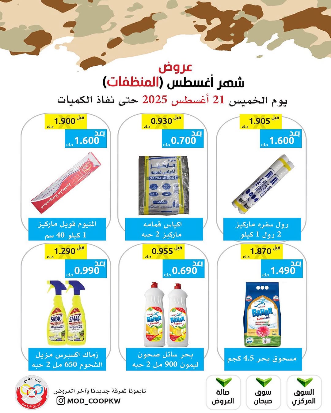 عروض جمعية وزارة الدفاع الإستهلاكية الخميس 21 أغسطس 2025 الغذائية والمنظفات