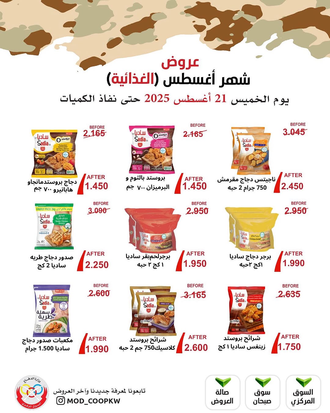 عروض جمعية وزارة الدفاع الإستهلاكية الخميس 21 أغسطس 2025 الغذائية والمنظفات