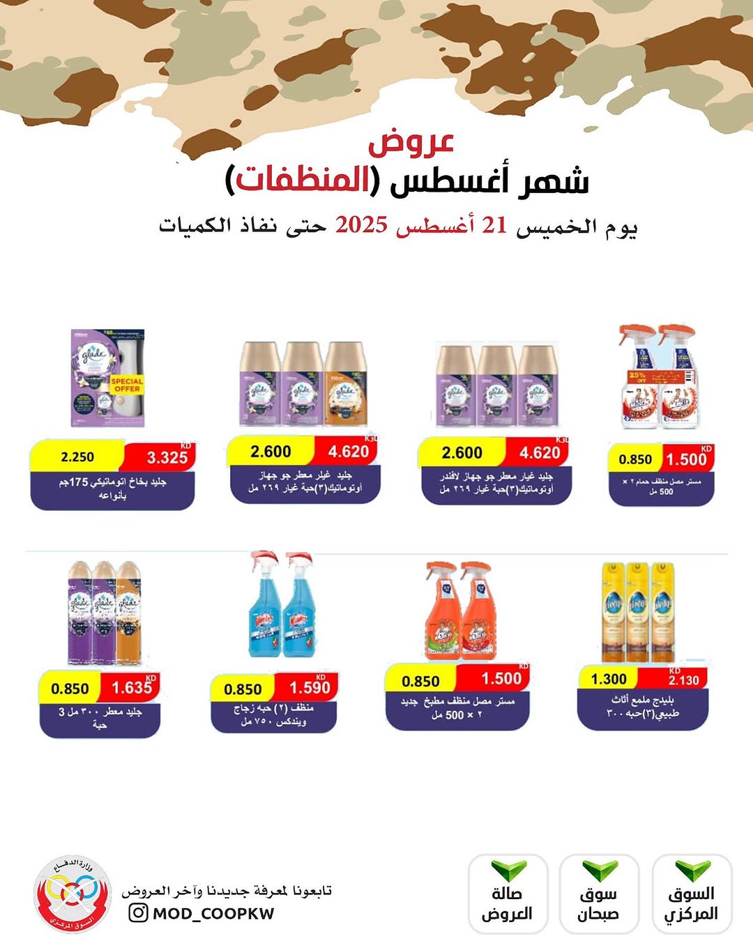 عروض جمعية وزارة الدفاع الإستهلاكية الخميس 21 أغسطس 2025 الغذائية والمنظفات