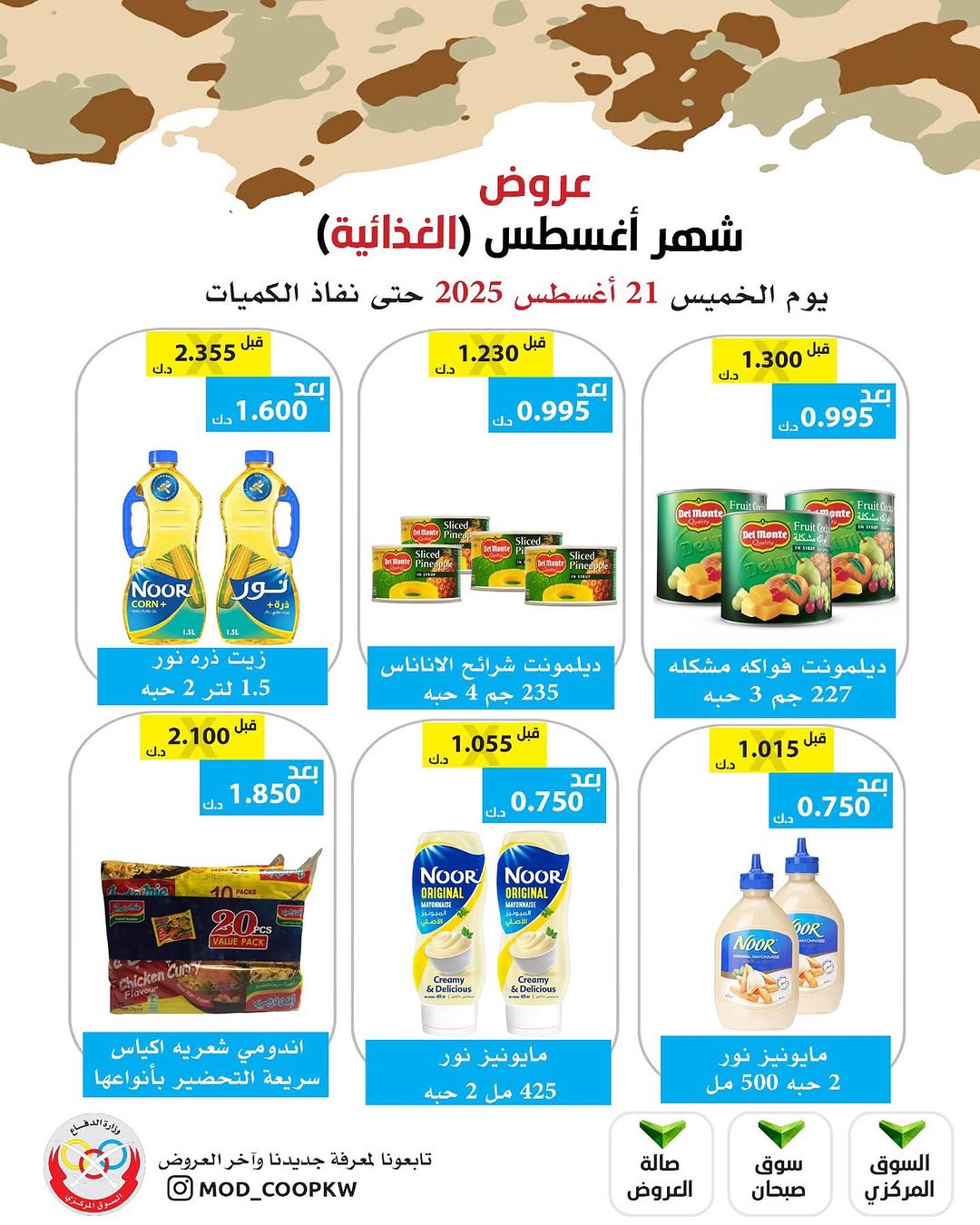 عروض جمعية وزارة الدفاع الإستهلاكية الخميس 21 أغسطس 2025 الغذائية والمنظفات