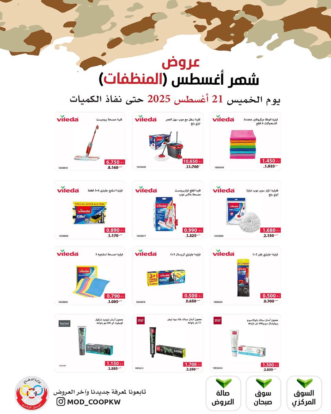 عروض جمعية وزارة الدفاع الإستهلاكية الخميس 21 أغسطس 2025 الغذائية والمنظفات