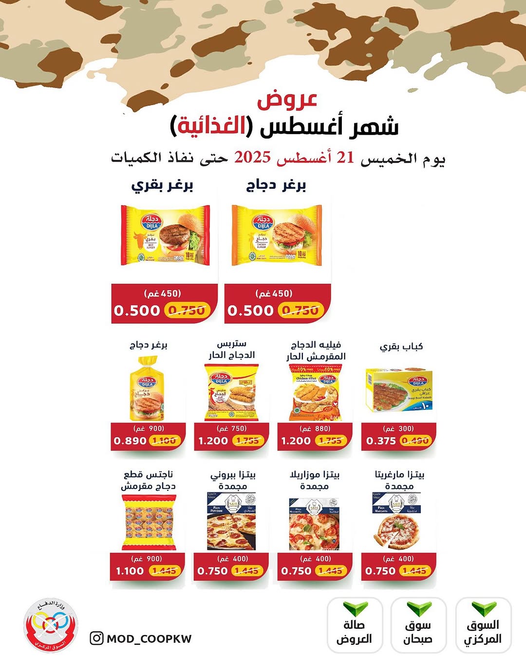 عروض جمعية وزارة الدفاع الإستهلاكية الخميس 21 أغسطس 2025 الغذائية والمنظفات
