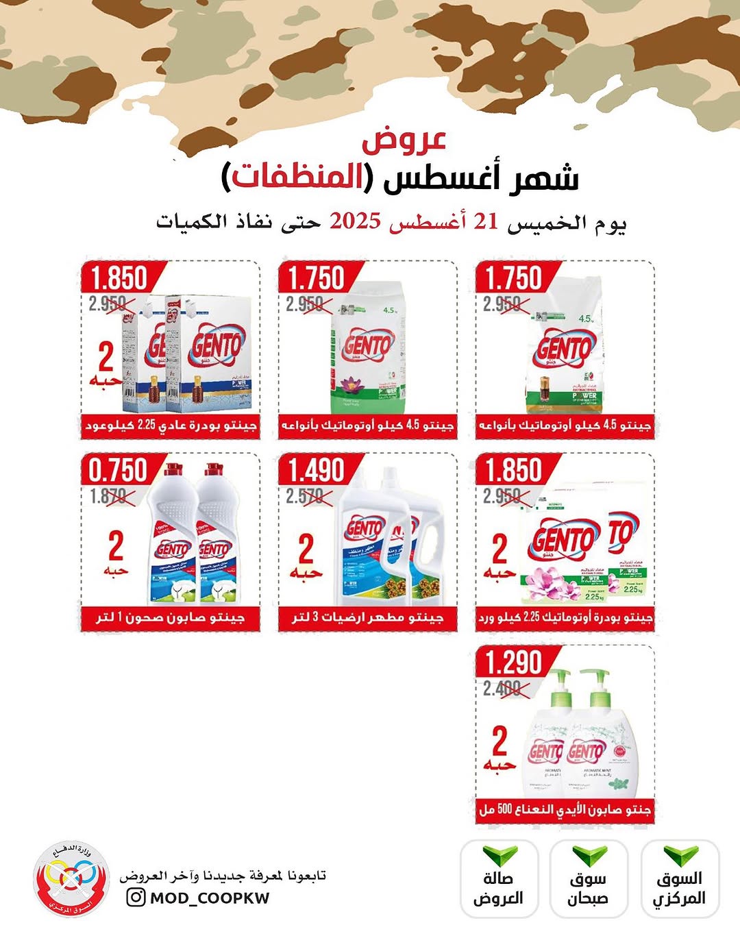 عروض جمعية وزارة الدفاع الإستهلاكية الخميس 21 أغسطس 2025 الغذائية والمنظفات