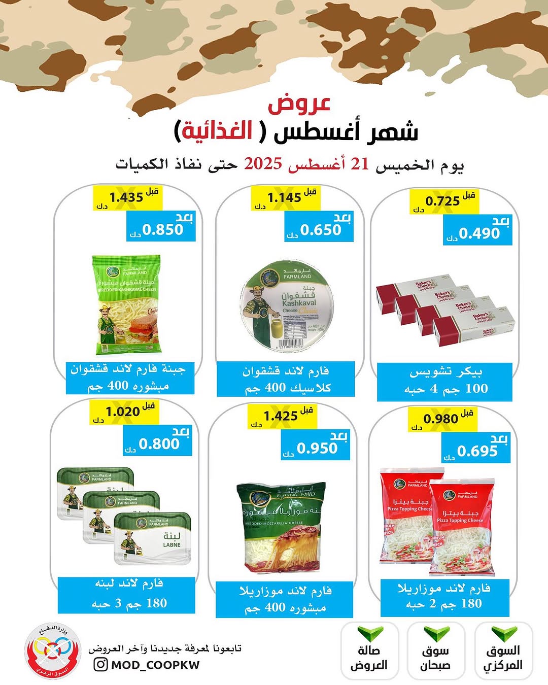 عروض جمعية وزارة الدفاع الإستهلاكية الخميس 21 أغسطس 2025 الغذائية والمنظفات