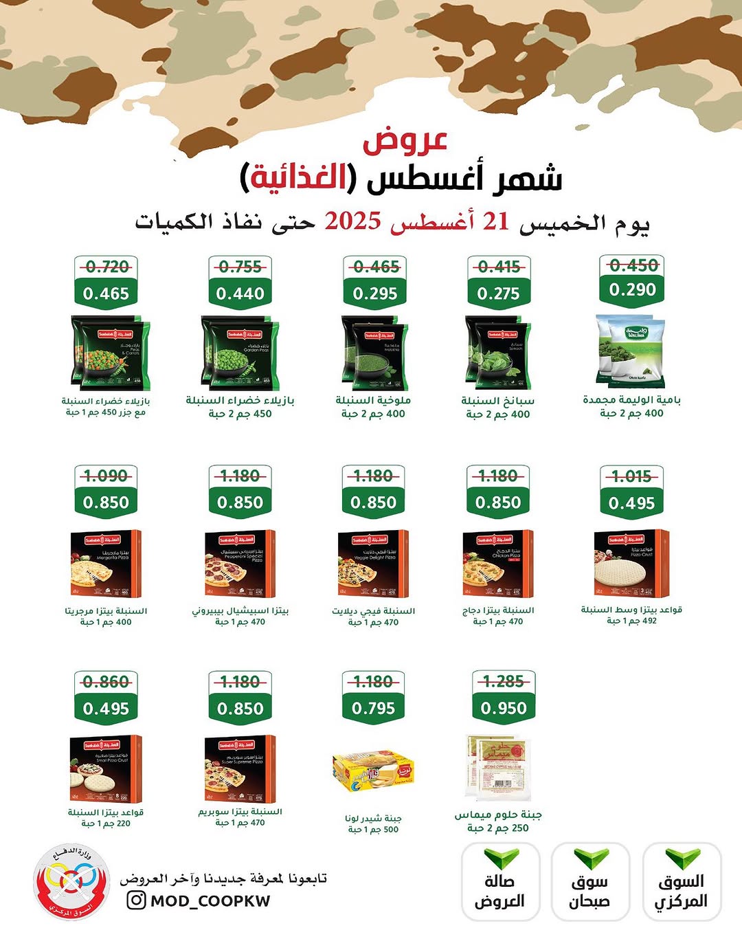 عروض جمعية وزارة الدفاع الإستهلاكية الخميس 21 أغسطس 2025 الغذائية والمنظفات