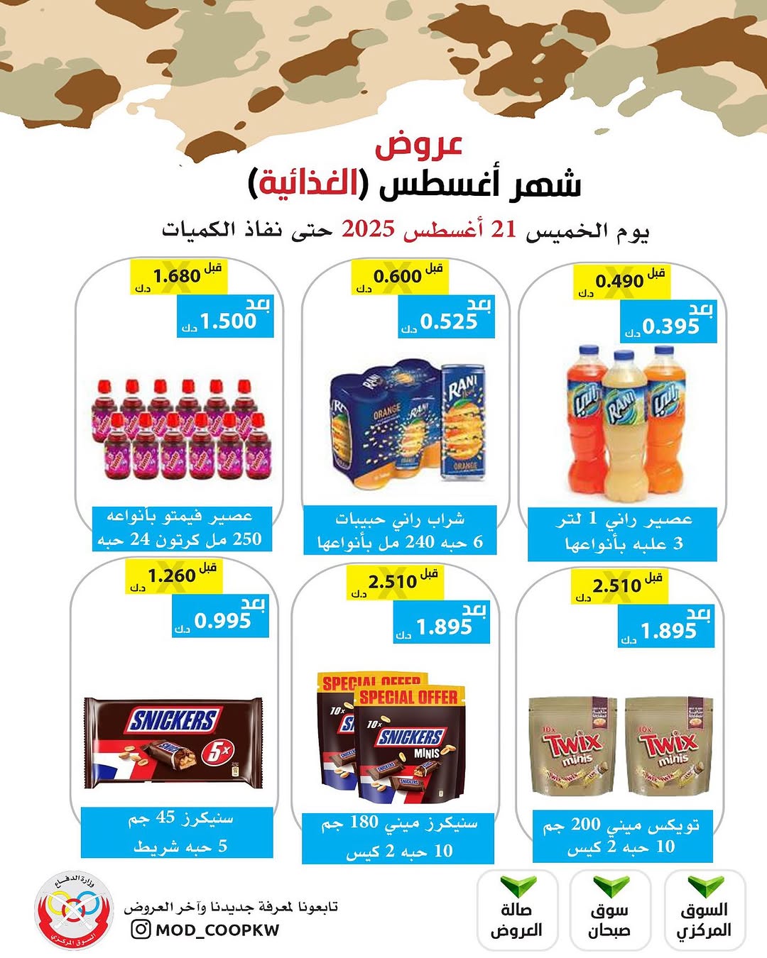 عروض جمعية وزارة الدفاع الإستهلاكية الخميس 21 أغسطس 2025 الغذائية والمنظفات